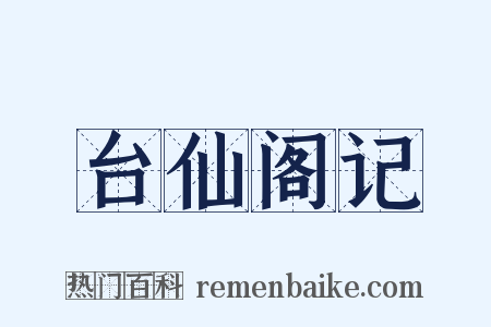 台仙阁记是什么意思的图片